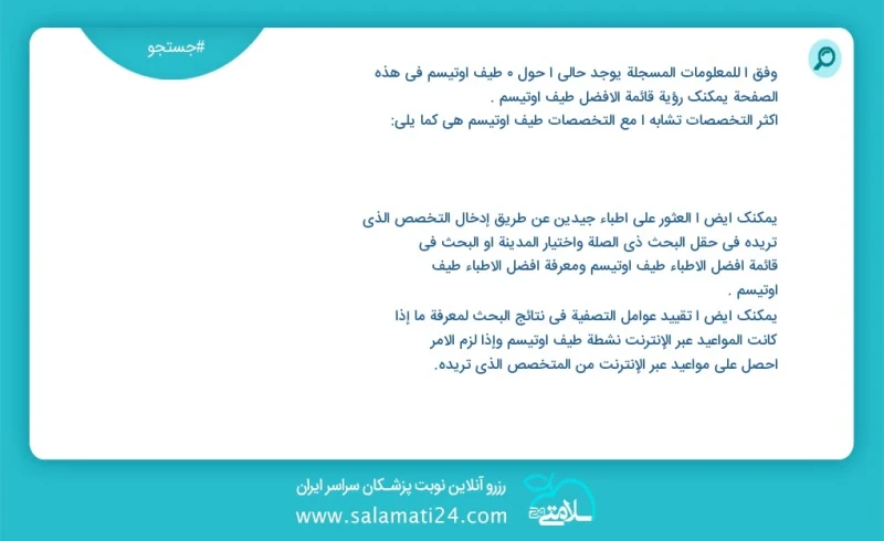 طیف اوتیسم در این صفحه می توانید نوبت بهترین طیف اوتیسم را مشاهده کنید مشابه ترین تخصص ها به تخصص طیف اوتیسم در زیر آمده است کارشناسی گفتار...